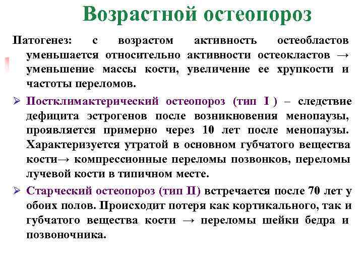   Возрастной остеопороз Патогенез:  с  возрастом  активность остеобластов  уменьшается