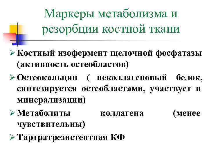 Обмен веществ в костной ткани. Маркеры резорбции костной ткани. Маркеры костного метаболизма. Маркеры образования костной ткани. Биохимические маркеры костеобразования и костной резорбции..