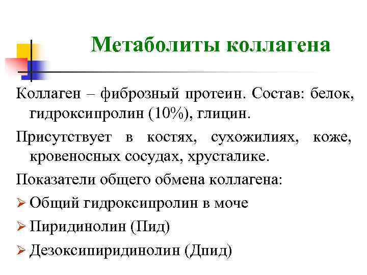    Метаболиты коллагена Коллаген – фиброзный протеин.  Состав:  белок, гидроксипролин