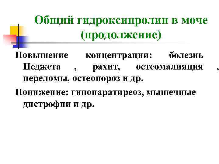   Общий гидроксипролин в моче  (продолжение) Повышение концентрации: болезнь Педжета , рахит,