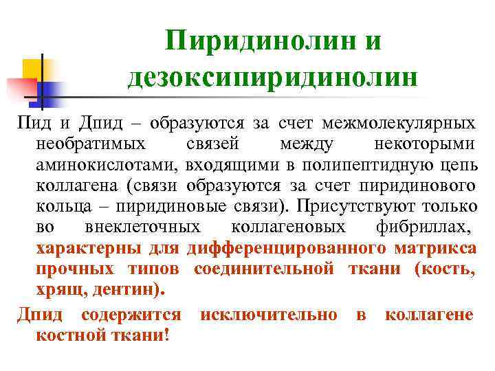     Пиридинолин и   дезоксипиридинолин Пид и Дпид – образуются