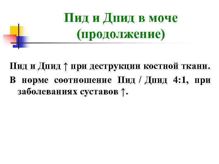   Пид и Дпид в моче   (продолжение) Пид и Дпид ↑