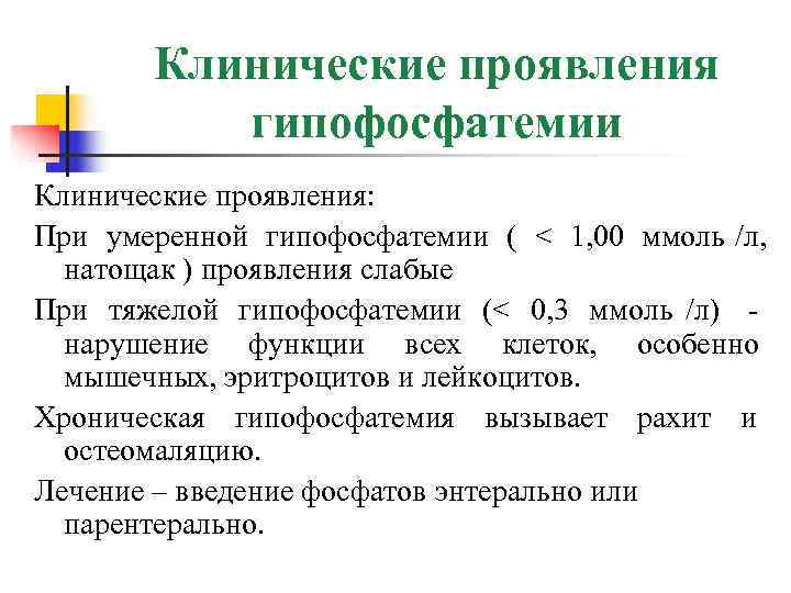   Клинические проявления  гипофосфатемии Клинические проявления: При умеренной гипофосфатемии ( < 1,