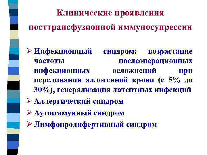 Иммуносупрессия. Инфекционные посттрансфузионные осложнения. Факторы иммуносупрессии при беременности. Принципы ухода за пациентами с иммуносупрессией. Инфекционные осложнения иммуносупрессии.