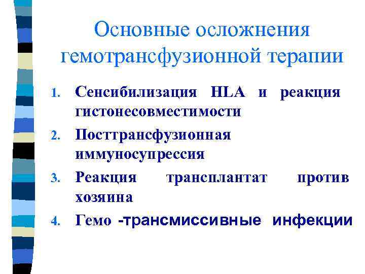   Основные осложнения гемотрансфузионной терапии 1. Сенсибилизация HLA и реакция  гистонесовместимости 2.