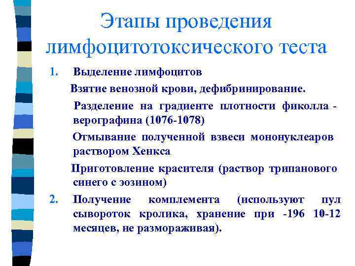   Этапы проведения лимфоцитотоксического теста 1. Выделение лимфоцитов  Взятие венозной крови, дефибринирование.