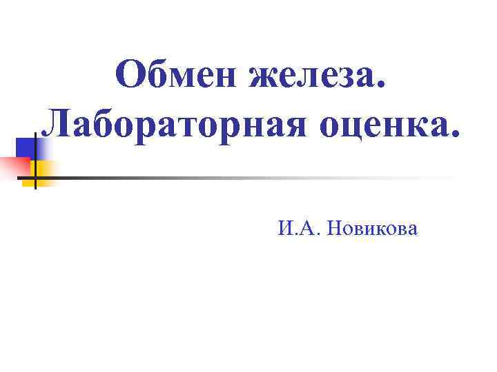   Обмен железа. Лабораторная оценка.   И. А. Новикова 