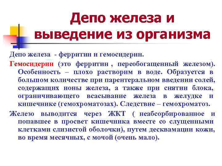   Депо железа и  выведение из организма Депо железа - ферритин