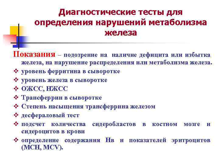 Тест железы. Показатели метаболизма железа. Диагностические тесты. Диагностические тесты для определения железа в организме. Нарушение обмена железа.