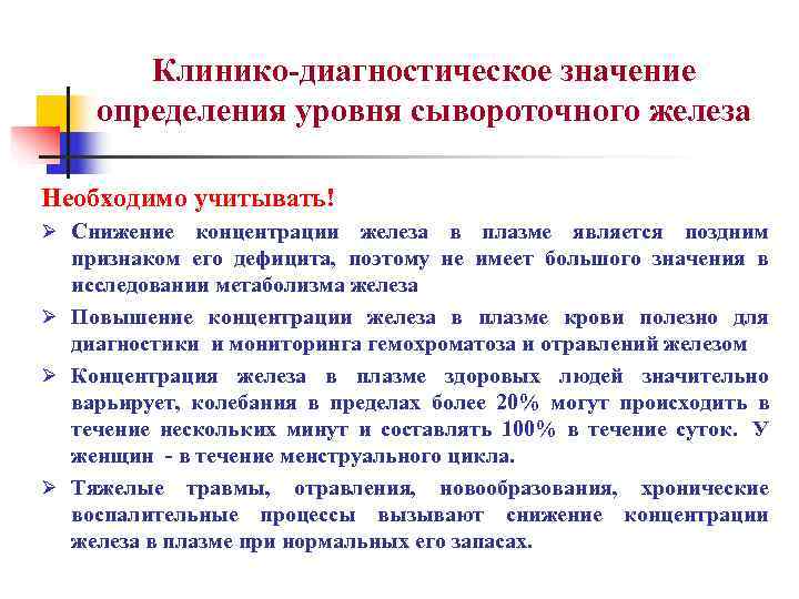 Значение выявления. Клинико-диагностическое значение это. Диагностическое значение железа. Клинико-диагностическое значение определения сывороточного железа. Железо в крови диагностическое значение.