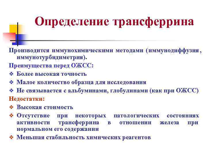   Определение трансферрина Производится иммунохимическими методами ( иммунодиффузия ,  иммунотурбидиметрия). Преимущества перед