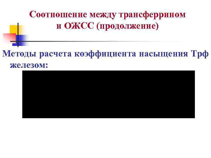  Соотношение между трансферрином  и ОЖСС (продолжение) Методы расчета коэффициента насыщения Трф железом: