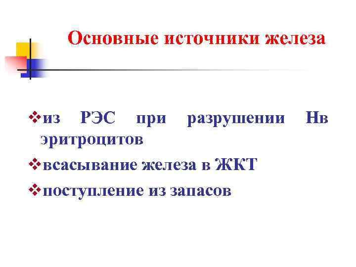   Основные источники железа  vиз РЭС при разрушении Нв эритроцитов vвсасывание железа