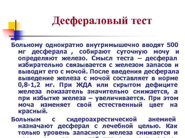   Десфераловый тест Больному однократно внутримышечно вводят 500  мг десферала , собирают