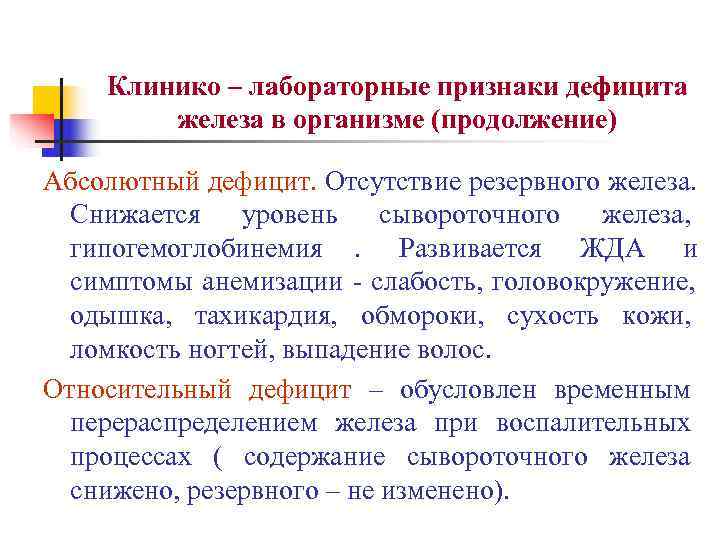 Дефицит железа симптомы. Лабораторные признаки дефицита железа. Лабораторным признаком дефицита железа является. Относительный дефицит железа.