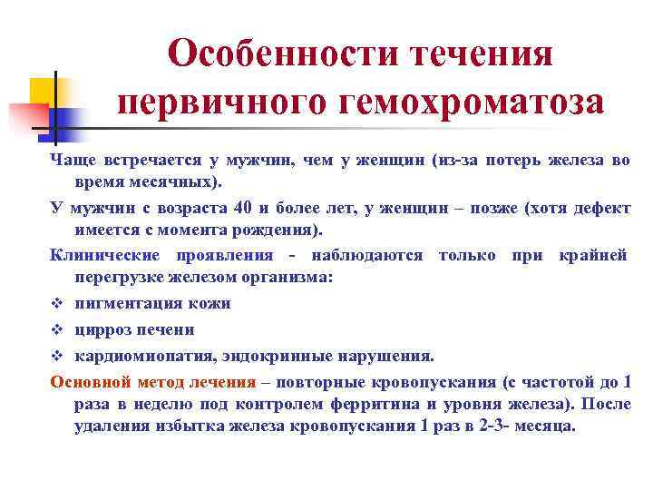    Особенности течения  первичного гемохроматоза Чаще встречается у мужчин, чем у