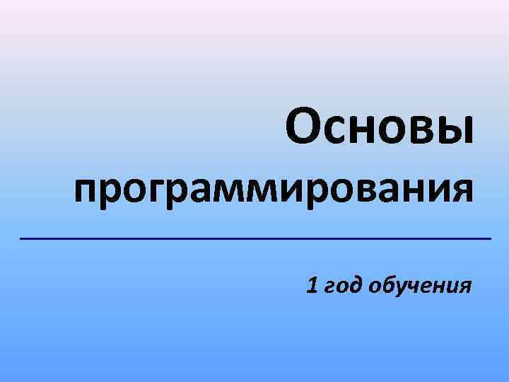   Основы программирования   1 год обучения 
