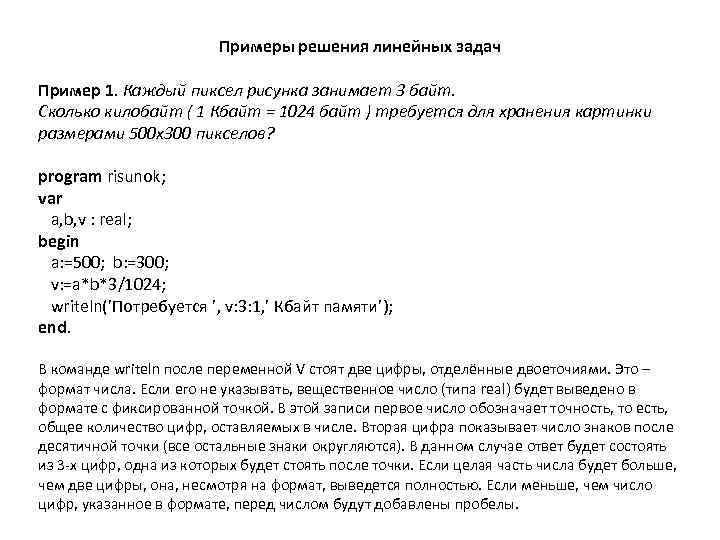      Примеры решения линейных задач  Пример 1. Каждый пиксел