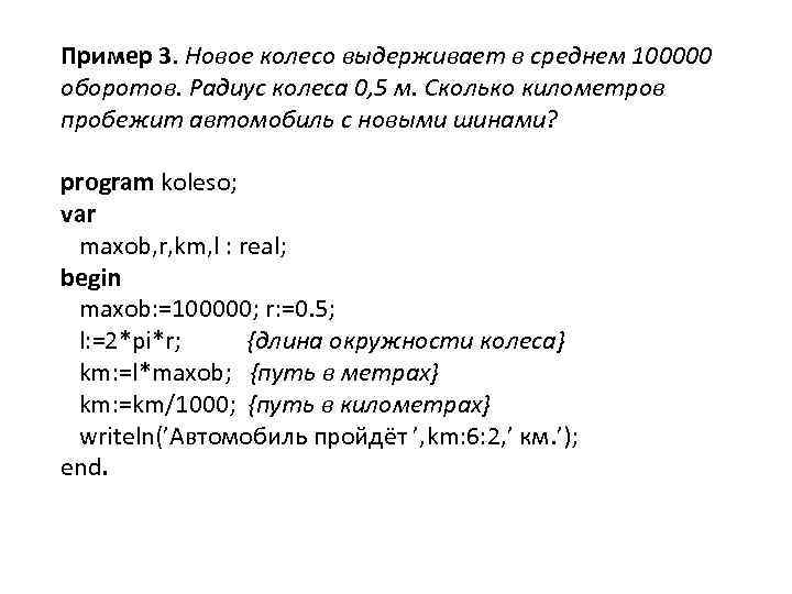 Пример 3. Новое колесо выдерживает в среднем 100000 оборотов. Радиус колеса 0, 5 м.