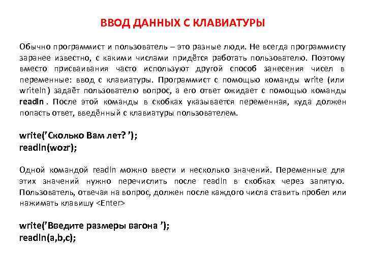      ВВОД ДАННЫХ С КЛАВИАТУРЫ Обычно программист и пользователь –