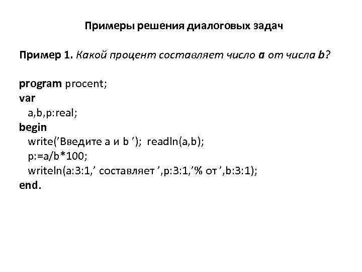    Примеры решения диалоговых задач  Пример 1. Какой процент составляет число