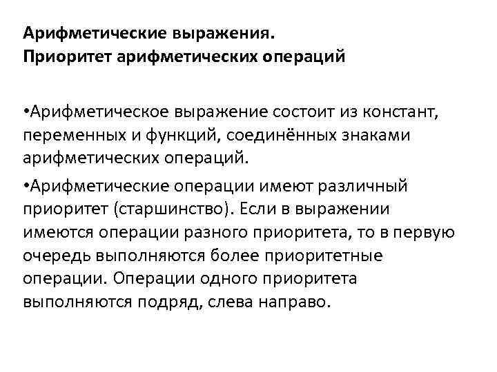 Арифметические выражения. Приоритет арифметических операций  • Арифметическое выражение состоит из констант,  переменных