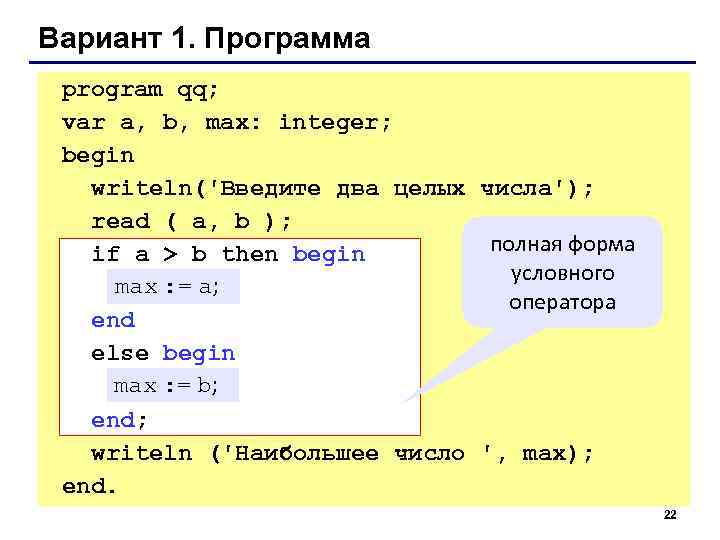 Вариант 1. Программа program qq;  var a, b, max: integer;  begin 