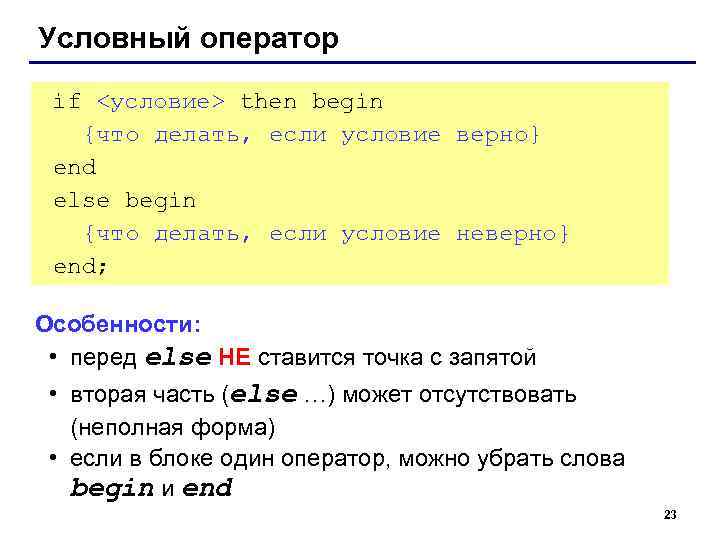 Условный оператор if <условие> then begin  {что делать, если условие верно} end else