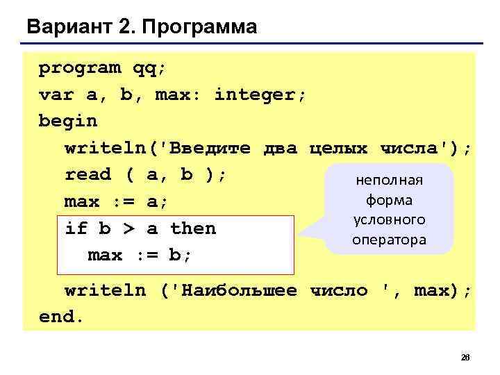 Вариант 2. Программа program qq;  var a, b, max: integer;  begin 
