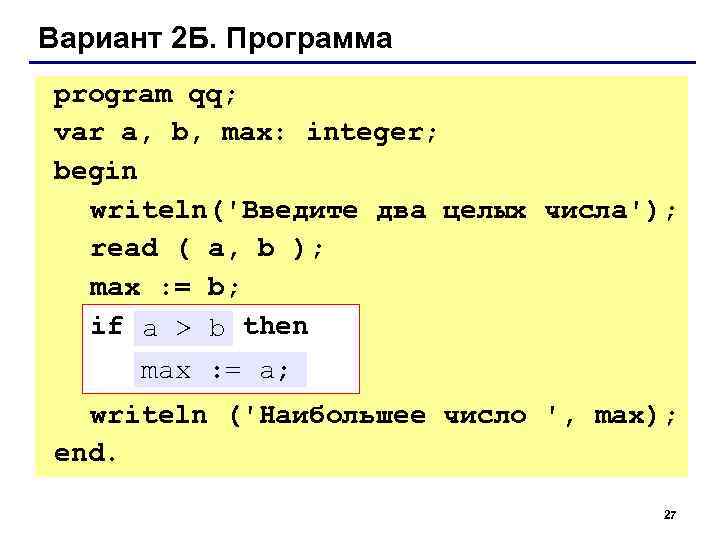 Вариант 2 Б. Программа program qq; var a, b, max: integer; begin  writeln('Введите