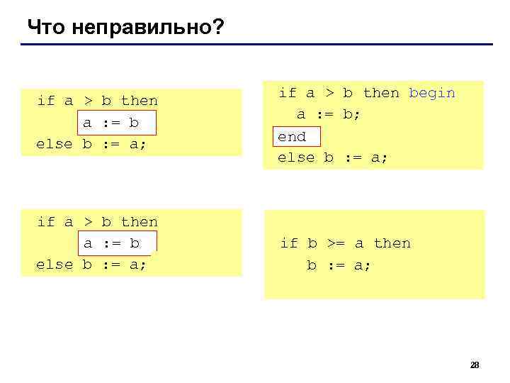 Что неправильно?     if a > b then begin  