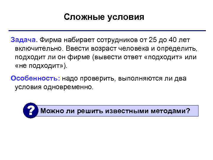    Сложные условия Задача. Фирма набирает сотрудников от 25 до 40 лет