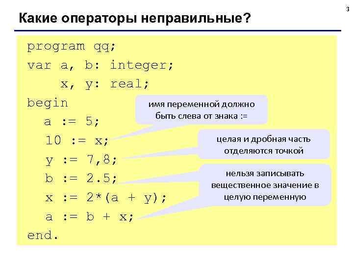       3 Какие операторы неправильные?  program qq; 