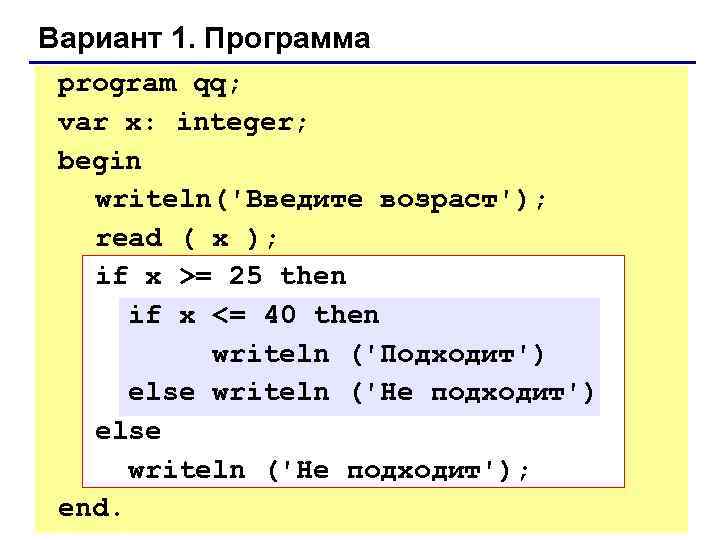 Вариант 1. Программа program qq;  var x: integer;  begin  writeln('Введите возраст');