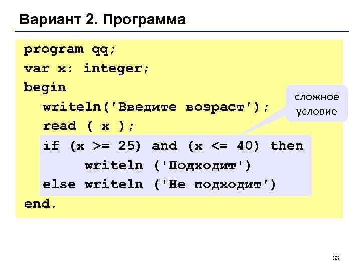 Вариант 2. Программа program qq; var x: integer; begin     