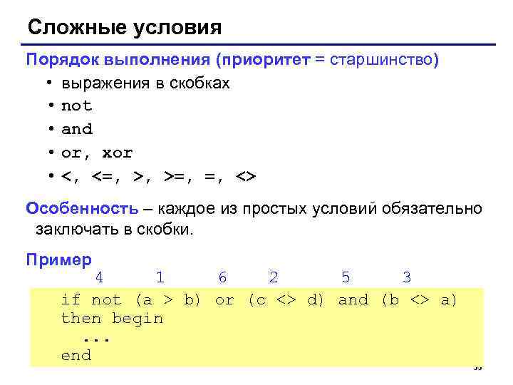 Сложные условия Порядок выполнения (приоритет = старшинство)  • выражения в скобках  •