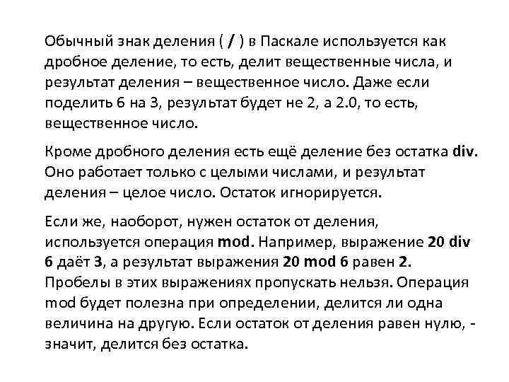 Обычный знак деления ( / ) в Паскале используется как дробное деление, то есть,