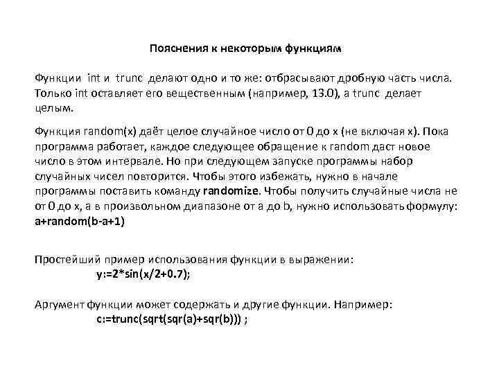      Пояснения к некоторым функциям Функции int и trunc делают