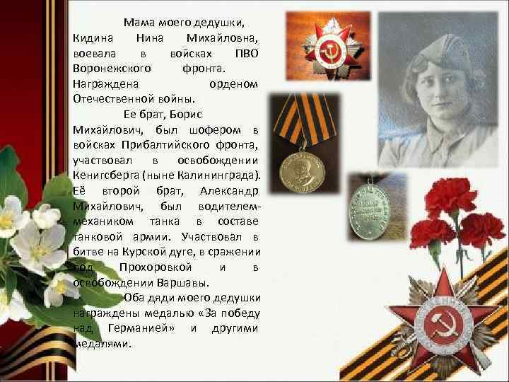    Мама моего дедушки, Кидина Нина Михайловна, воевала в войсках  ПВО