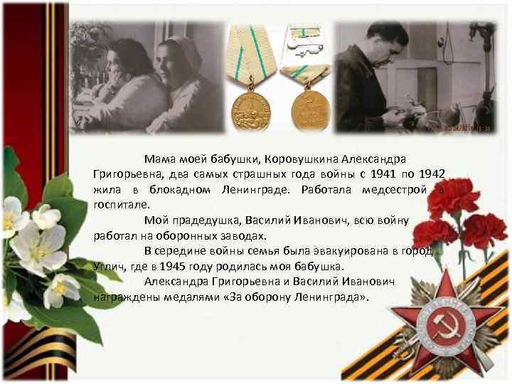    Мама моей бабушки, Коровушкина Александра Григорьевна, два самых страшных года войны