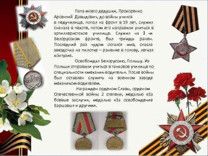    Папа моего дедушки, Прохоренко Арсентий Давыдович, до войны учился в педучилище,