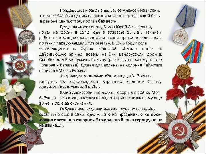    Прадедушка моего папы, Валов Алексей Иванович,  в июне 1941 был