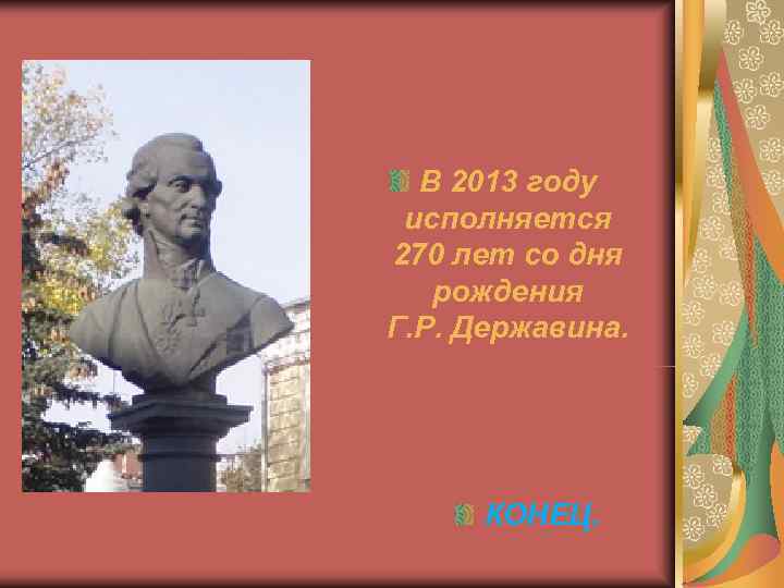  В 2013 году исполняется 270 лет со дня  рождения Г. Р. Державина.