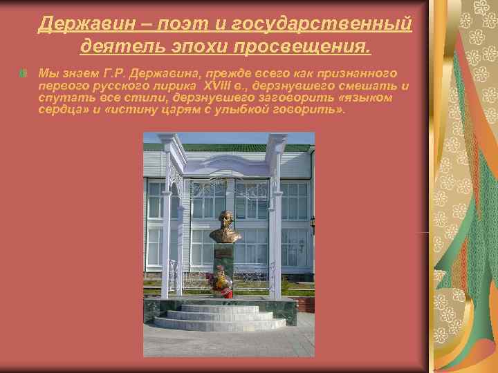 Державин – поэт и государственный  деятель эпохи просвещения. Мы знаем Г. Р. Державина,