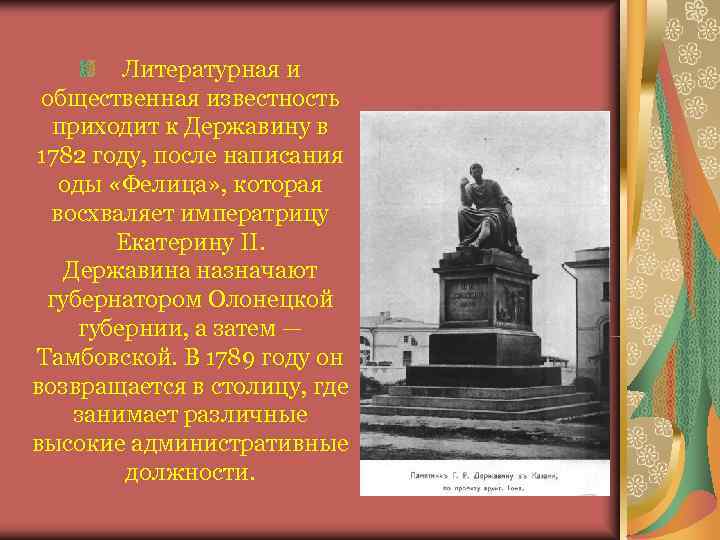    Литературная и общественная известность  приходит к Державину в 1782 году,