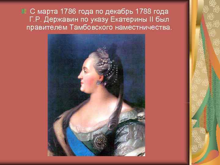  С марта 1786 года по декабрь 1788 года Г. Р. Державин по указу