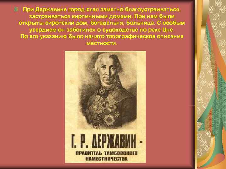 При Державине город стал заметно благоустраиваться, застраиваться кирпичными домами. При нем были открыты