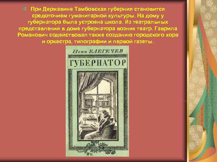   При Державине Тамбовская губерния становится средоточием гуманитарной культуры. На дому у 