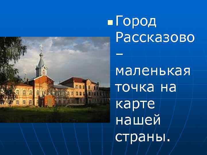 n  Город Рассказово – маленькая точка на карте нашей страны. 