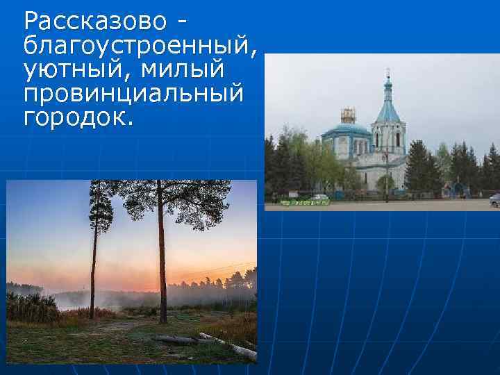Рассказово - благоустроенный, уютный, милый провинциальный городок. 